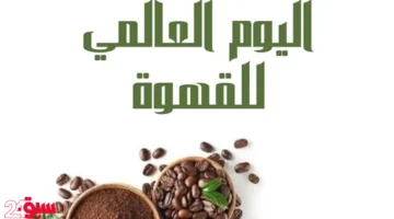 القهوة تؤخر الشيخوخة وتقي السرطان.. نكهات مبتكرة بالنيتروجين واليقطين احتفالاً بيومها العالمي